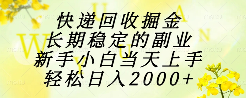 快递回收掘金，长期稳定的副业，新手小白当天上手，轻松日入2000+-源创极客