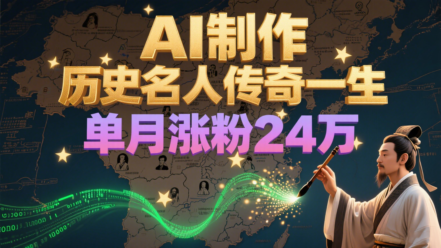 暴力起号！用AI制作历史名人传奇一生，单月涨粉24万，涨粉+变现赛道黑马来了-源创极客