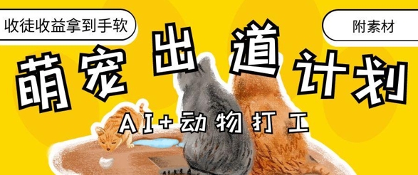 AI+动物打工，治愈系萌宠出道计划，收徒变现到手软-源创极客