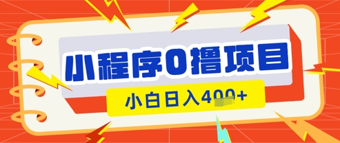 微信小程序小游戏0撸看广告挣收益，小白日入多张-源创极客