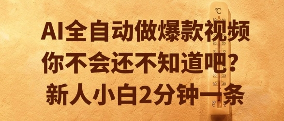 AI全自动做爆款视频，你不会还不知道吧？新人小白2分钟一条【揭秘】-源创极客