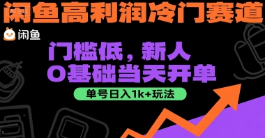 闲鱼高利润冷门赛道：门槛低，新人0基础当天开单，单号日入1k+玩法【揭秘】-源创极客