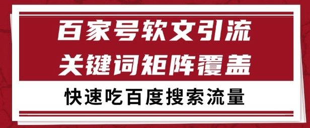 百家号矩阵软文引流 文章粉是非常精准的 吃百度SEO搜索流量长期且稳定【揭秘】-源创极客