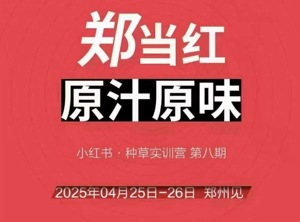 万牛会4月25-26号线下课，小红书郑州帮打法，让众多的小红书商家脱颖而出-源创极客