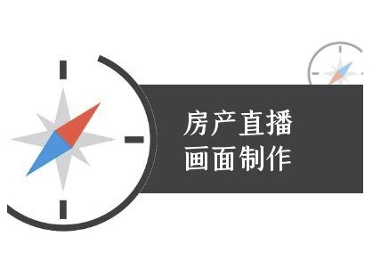 房产直播画面制作-抖音房产直播教程-源创极客