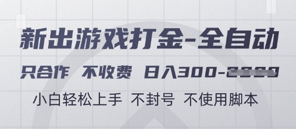 游戏打金全自动，只合作不收费，日入3张+，小白轻松上手，不封号不使用脚本【揭秘】-源创极客