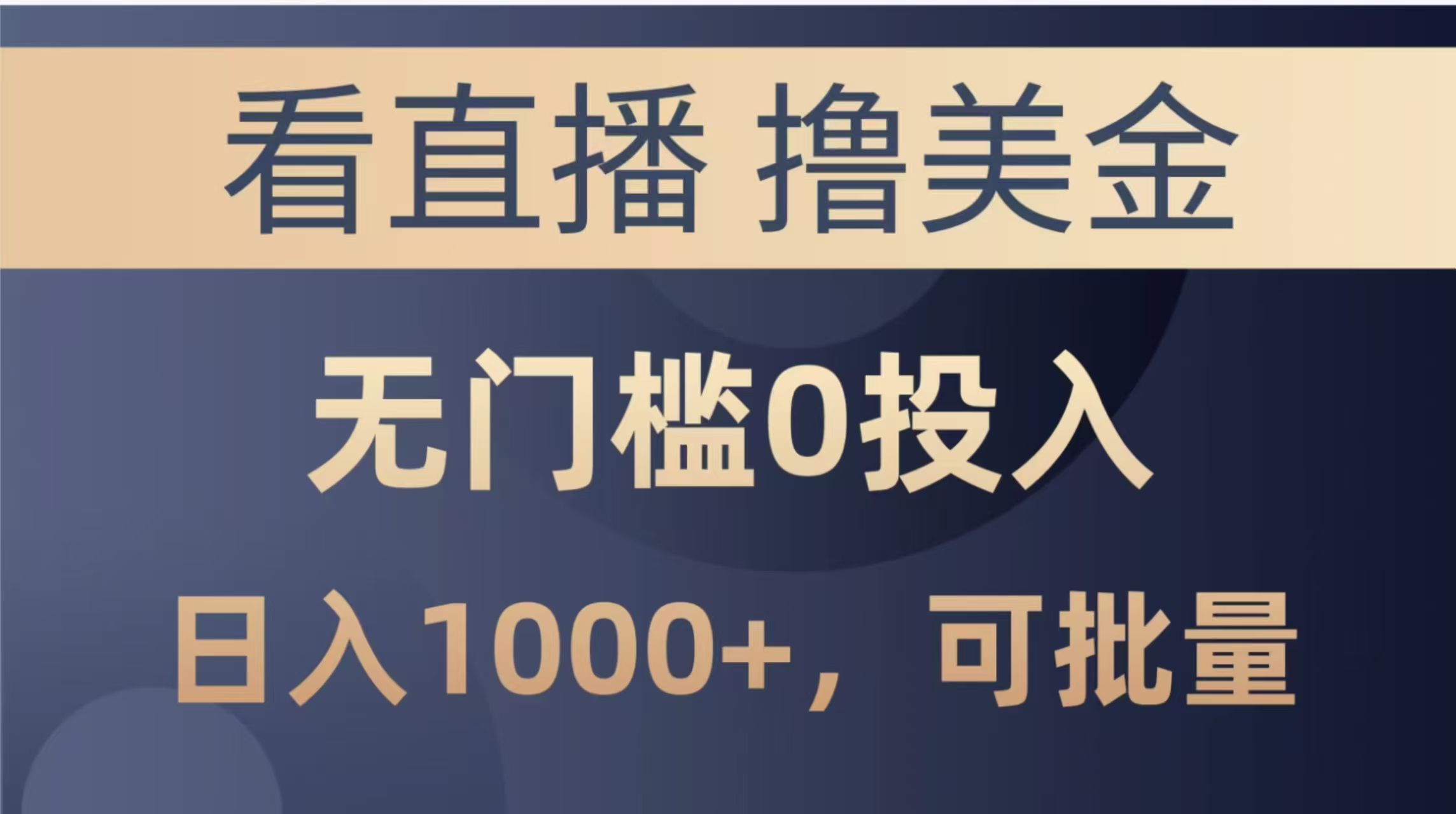 最新看直播撸美金项目，无门槛0投入，单日可达1000+，可批量复制-源创极客