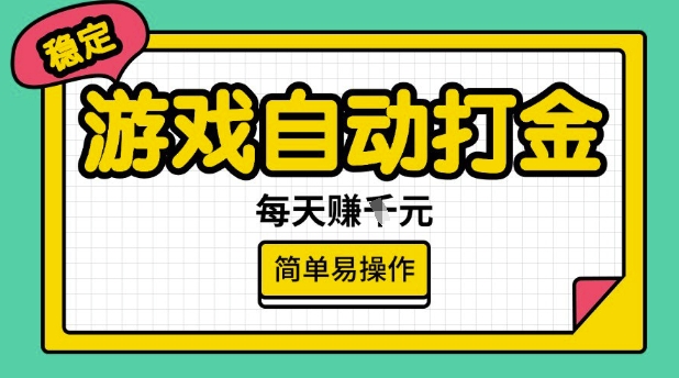 游戏自动打金搬砖项目，每天收益多张，很稳定，简单易操作【揭秘】-源创极客