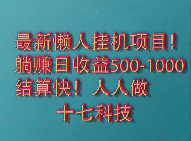 2025最新懒人挂机项目！长久稳定，解放双手！单日收益500+-源创极客