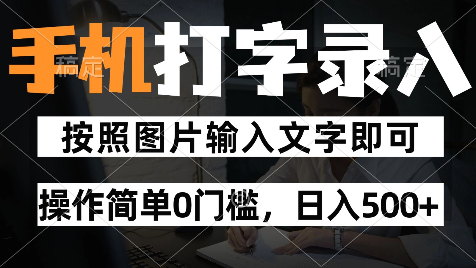 纯手机打字录入项目，按照图片的字输入即可 ，操作简单零门槛24小时都可以做-源创极客