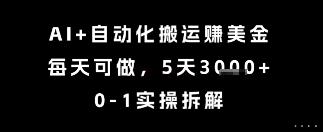AI+自动化搬运挣美金，每天可做，5天3k+，0-1实操拆解【揭秘】-源创极客