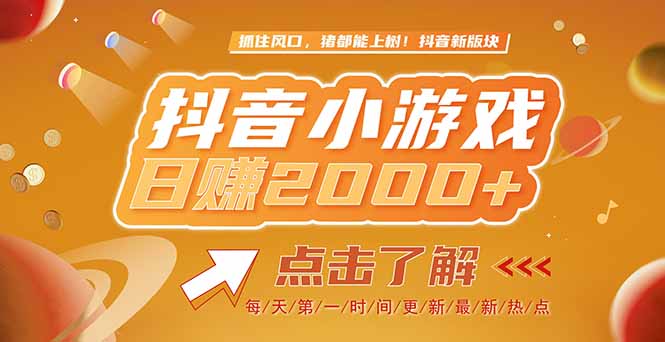 2025最新风口项目，抖音小游戏，亲测单游戏2000+感兴趣点击了解-源创极客