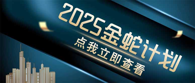 金蛇计划 情感掘金 利用软件一键制作情感视频，同时发布四大体平台-源创极客