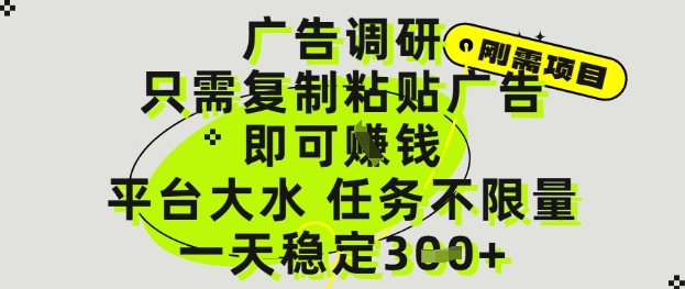 广告调研项目，只需复制粘贴广告即可挣钱，平台大水，任务不限量，一天3张【揭秘】-源创极客
