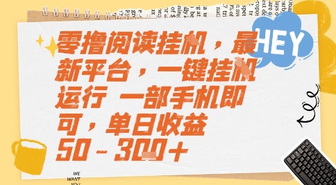 零撸阅读挂G，最新平台，一键全自动运行，一部手机即可，单日收益50-3张+【揭秘】-源创极客