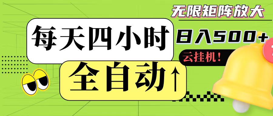 全自动挂机 每天四小时日入500+ 可批量操作-源创极客
