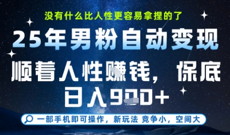 没什么比顺着人性挣钱更简单的了，男粉全自动变现，保底日入9张+【揭秘】-源创极客