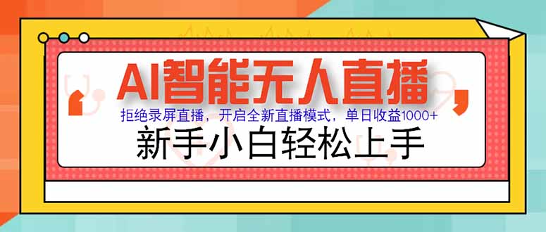 AI智能无人直播 拒绝录屏直播，开启全新直播模式，单日收益1000+ 新手...-源创极客