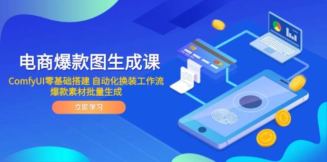 电商爆款图生成课 ComfyUI零基础搭建 自动化换装工作流 爆款素材批量生成-源创极客