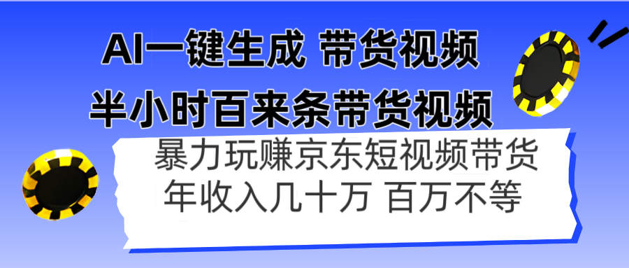 AI一键生成 半小时百来条带货视频，暴力玩赚京东带货，年入几十百万不等-源创极客