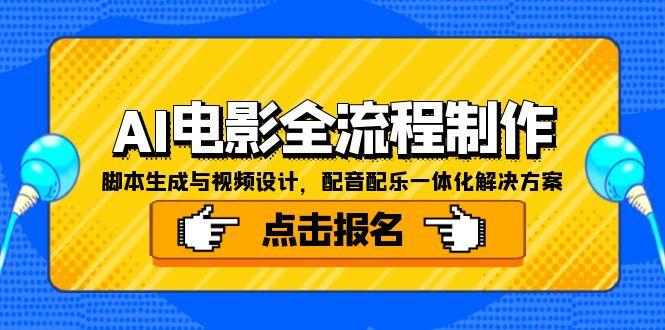 AI电影全流程制作，脚本生成与视频设计，配音配乐一体化解决方案-源创极客