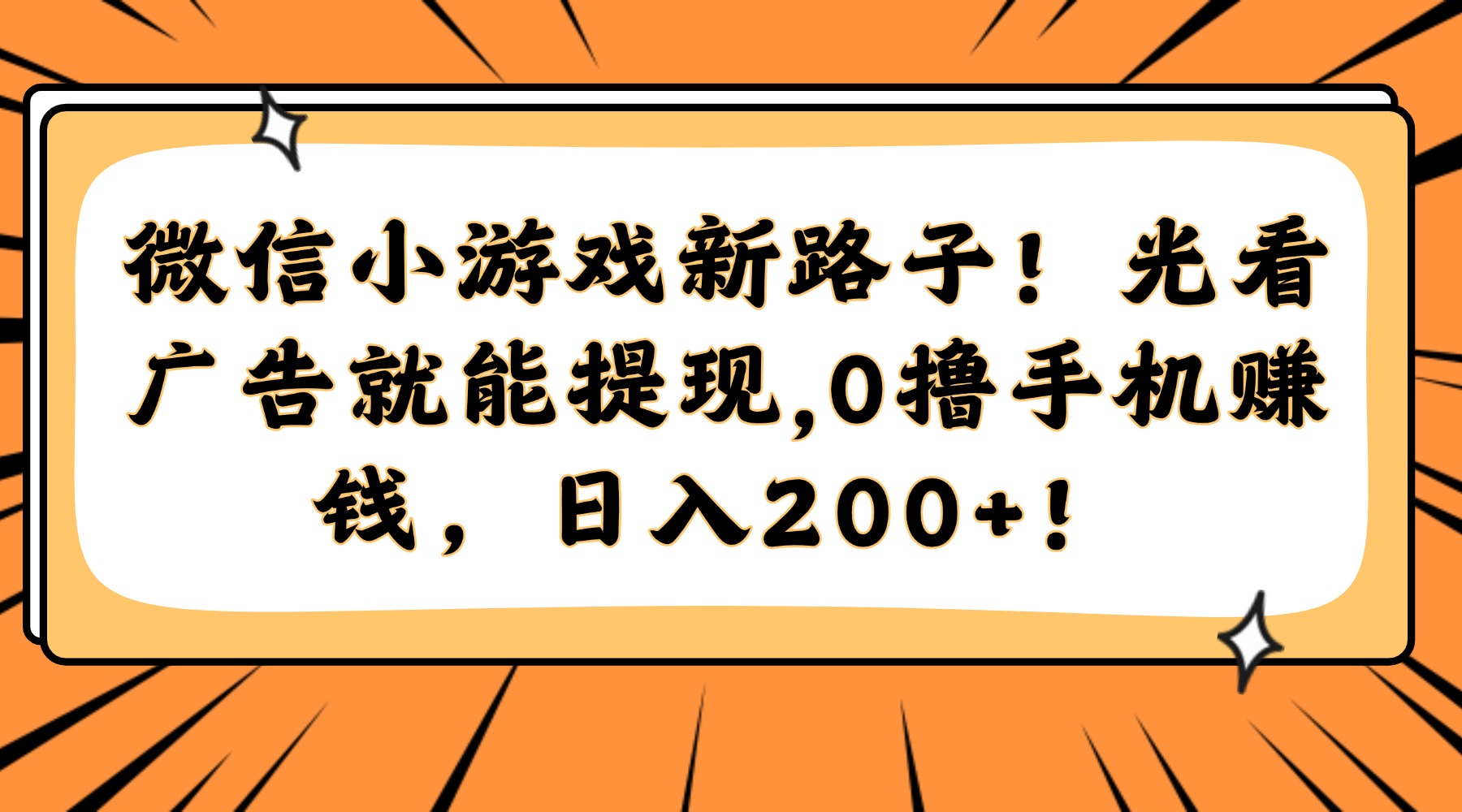 微信小游戏新路子！光看广告就能提现，0撸手机赚钱，日入200+！-源创极客