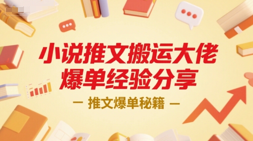 小说推文搬运大佬爆单经验分享，推文爆单秘籍-源创极客