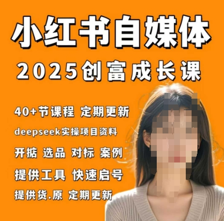 小红书电商自媒体创富课2.0版，实战打卡笔记训练营-源创极客