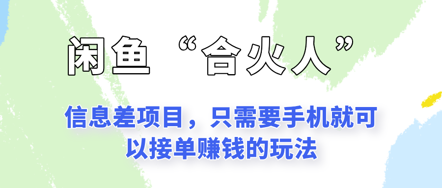 闲鱼“合火人”玩法，一个只需要手机就能赚钱的小项目-源创极客