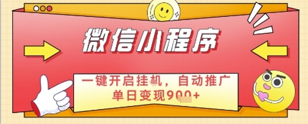 最新微信小程序一键开启挂G，自动推广单日变现9张+，实现睡后都在挣米【揭秘】-源创极客