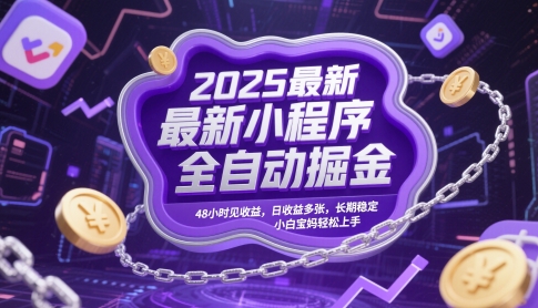 2025最新小程序全自动掘金，48小时见收益，日收益多张，长期稳定，小白宝妈轻松上手【揭秘】-源创极客