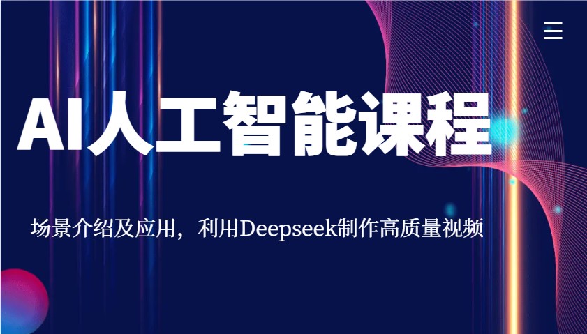 AI人工智能课程，场景介绍及应用，利用Deepseek制作高质量视频-源创极客