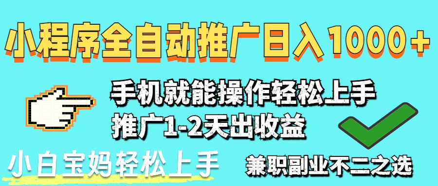 2025年最新风口，小程序自动推广，稳定日入1000+，小白轻松上手-源创极客