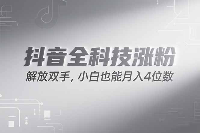 抖音万粉计划，最新玩法无脑操作，小白也能月入四位数!-源创极客