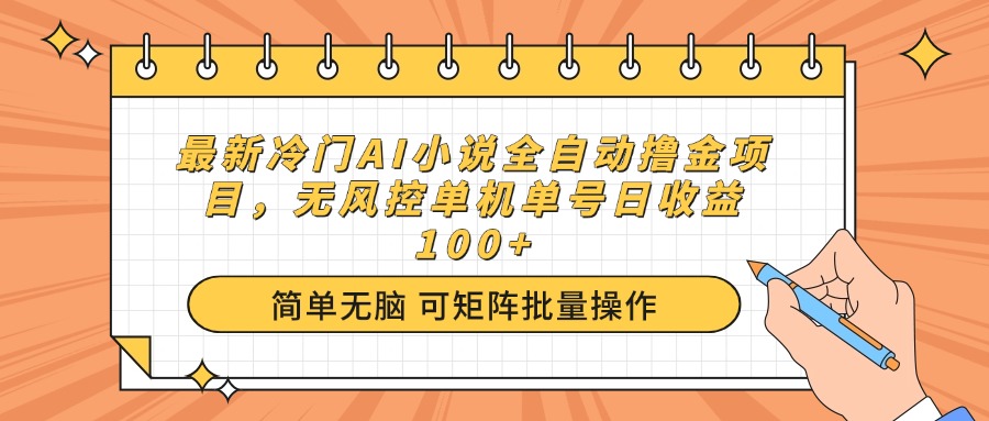 最新冷门AI小说全自动撸金项目，无风控单机单号日收益100+-源创极客