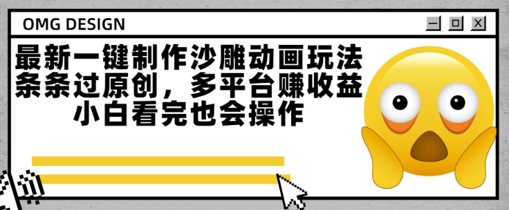 最新一键制作沙雕动画玩法，条条过原创，多平台挣收益，小白看完也会操作【揭秘】-源创极客