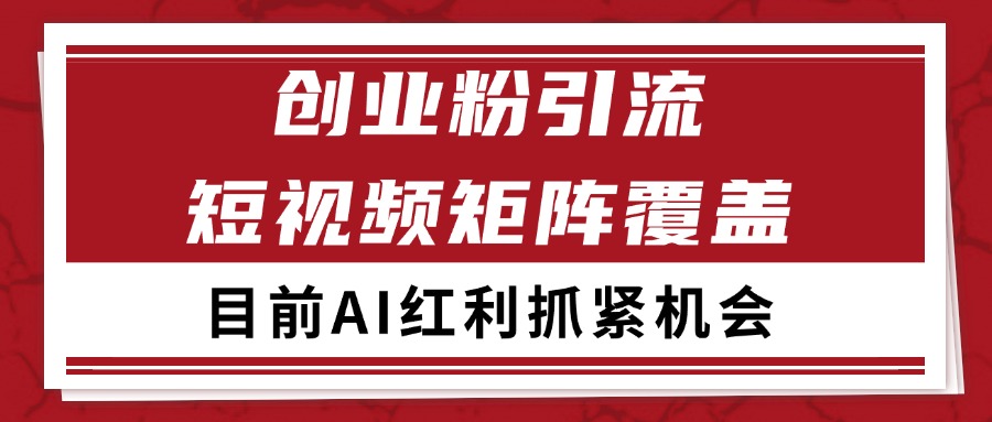 创业粉精准引流 CY赛道引流获客 自热矩阵SOP日引200+-源创极客