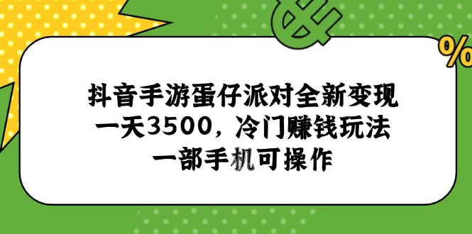 抖音手游蛋仔派对全新变现，一天3500，冷门赚钱玩法，一部手机可操作-源创极客