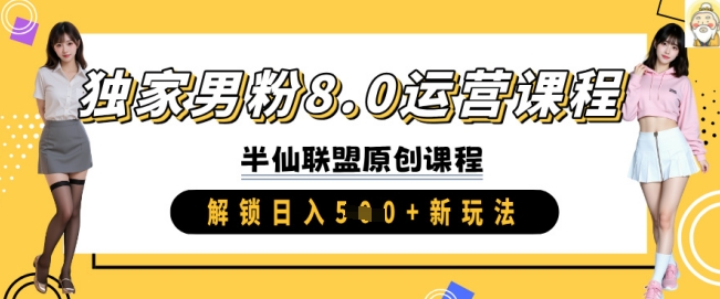 独家男粉8.0运营课程，实操进阶，解锁日入 5张 新玩法-源创极客