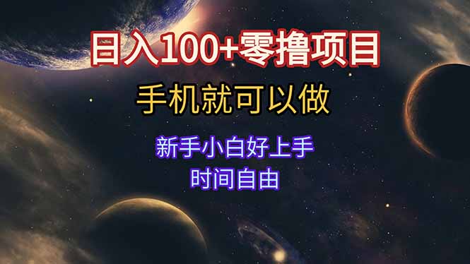 日入100+零撸项目 不看广告 手机可做 新手小白可以做  时间自由-源创极客