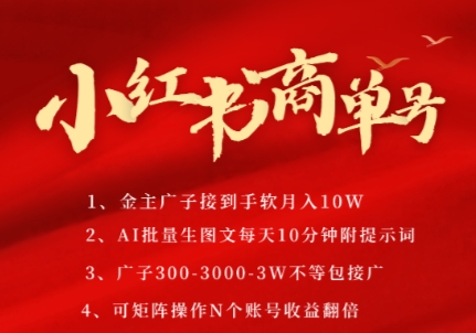 小红书商单号，AI轻松制作PLOG图文，商单接到手软3张-3k一条，每天轻松十分钟，矩阵n个账号，月入几个W-源创极客