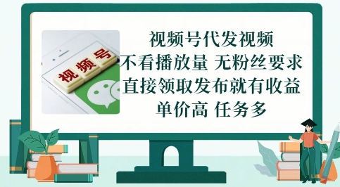 视频号代发视频，无需做视频，无需写文案，不看播放量，无粉丝要求，直接领取发布就有收益【揭秘】-源创极客