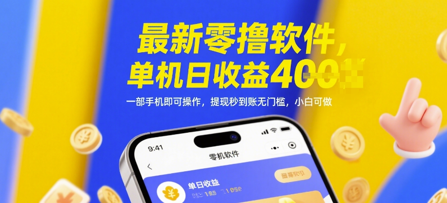 最新零撸软件，单机日收益4张，一部手机即可操作，提现秒到账无门槛，小白可做【揭秘】-源创极客