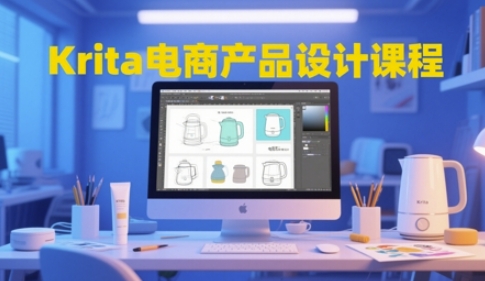 Krita电商产品设计课程，掌握从工具使用到创意落地的全链路设计能力-源创极客