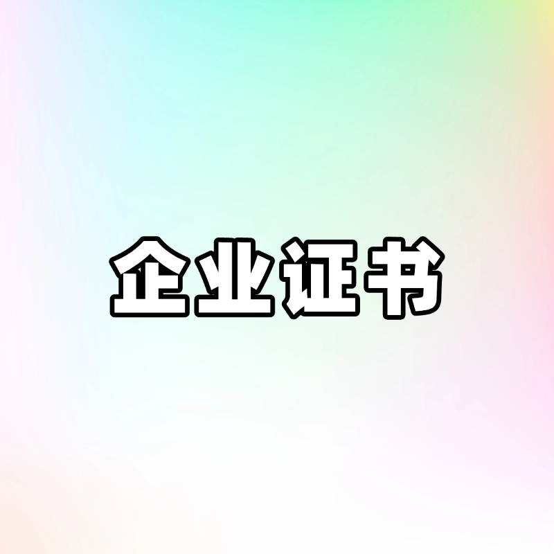 企业证书 - 2.26 更新-源创极客