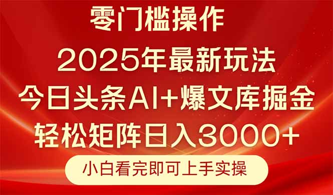 今日头条2025年最新玩法，思路简单，复制粘贴，轻松实现矩阵日入3000+-源创极客