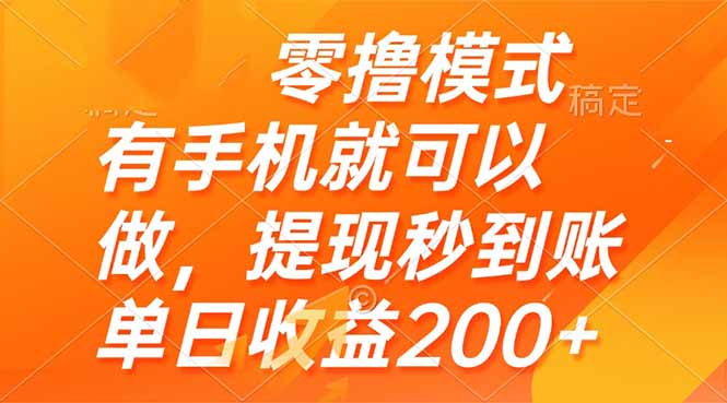 零撸模式 有手机就可以做，提现秒到账单日收益200+-源创极客