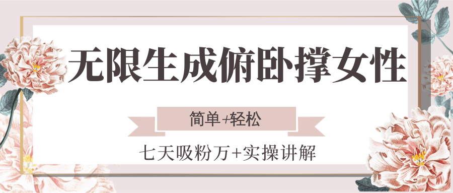 无限生成俯卧撑女性，七天吸粉万+实操讲解，简单+轻松-源创极客