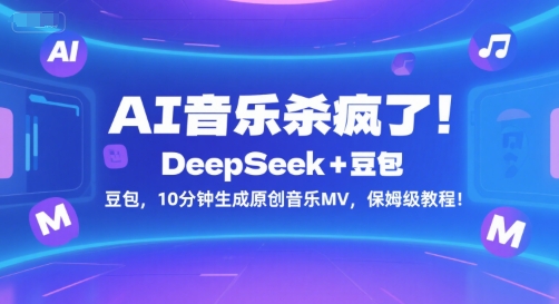 AI音乐杀疯了！DeepSeek+豆包，10分钟生成原创音乐MV，保姆级教程！-源创极客