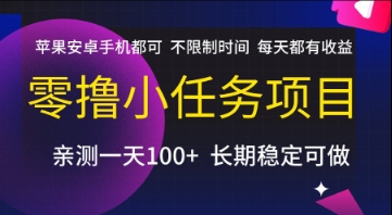 零撸小任务项目，苹果安卓手机都可以做，不限制时间，每天都有收益【揭秘】-源创极客